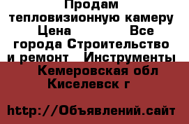 Продам тепловизионную камеру › Цена ­ 10 000 - Все города Строительство и ремонт » Инструменты   . Кемеровская обл.,Киселевск г.